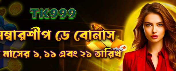মেম্বারশিপ ডে বোনাস জিতে নিন